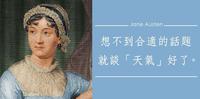 【语录】「想不到合适的话题，就谈『天气』好了。」18世纪英国小说家-简．奥斯汀的15句经典语录