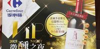 2021家乐福美酒巡礼｜文心店微醺之夜