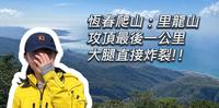 恒春景点|里龙山|台湾小百岳|山友说的各背杂婚,是指再爬80分钟,不是只剩10分钟,荣登目前大腿感受度最高的山!