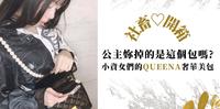 公主你掉的是这个包吗?小资女们的QUEENA轻奢美包