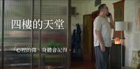 2021台剧《四楼的天堂》剧情评价、演员角色人物5大看点介绍|追剧好时光