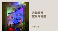 滚动蜡烛圣诞降临历