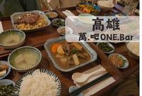 高雄港风复古Style餐厅-万.吧ONE.BAR 贩售的却是中式料理 诚意味道服务都很优!楼上还是酒吧