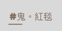 勇敢的鬼故事
