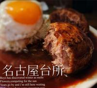 名古屋台所【台北中山】红破中山区半边天的排队美食道地汉堡排，赶紧来嚐嚐! @小女张氏｜中山美食｜日式料理｜台北美食｜