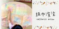 纸巾渲染 capillarity action