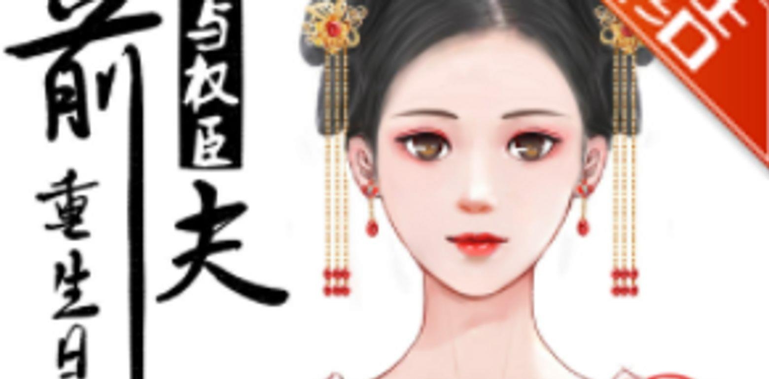 古代破镜重圆言情小说-《与权臣前夫重生日常》作者:木妖娆
