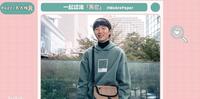 「Poper名人榜专访」穿搭类|马它
