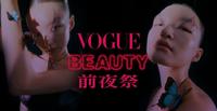 VOGUE X beautySTAGE美妆前夜祭 公关活动