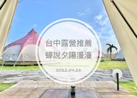 台中?高美湿地野奢露营一泊二食送下午茶｜蝉说：夕阳漫漫｜欣赏落日美景与漫天繁星｜夜观陆蟹生态导览｜独享绝美海景第一排