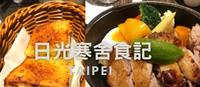 台北「日光寒舍咖啡洋食馆」食记，东区聚会好去处，忠孝敦化美食!