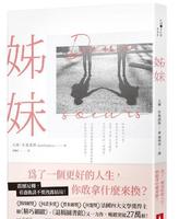 为了一个更好的人生,你愿意用什麽换?搭上失恋的云霄飞车-《姊妹》试读心得