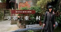 怀旧眷村风时代体验|空军三重一村、二重疏洪运动公园~