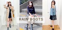 [穿搭] 雨靴穿搭攻略｜2021雨靴最in搭法，雨季也要美美的！