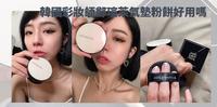 韩国彩妆师郑瑄茉气垫粉饼好用吗