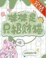 主角不是人类的言情文-《妹妹是只招财猫》作者：山海泡泡