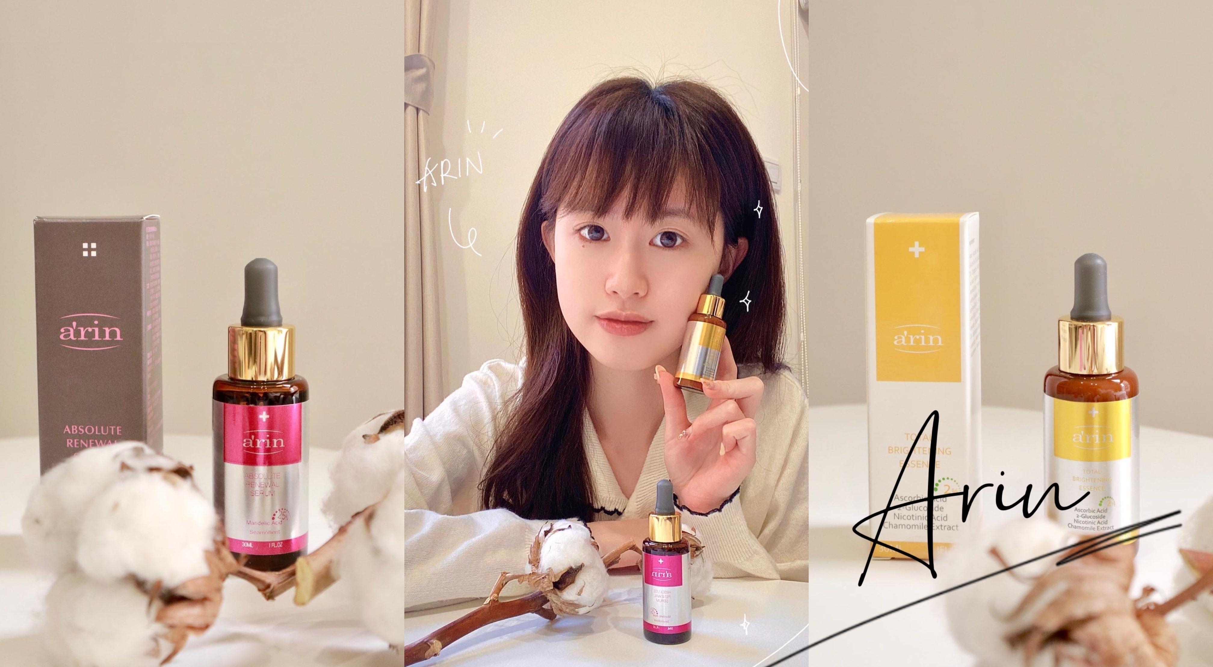 保养品推荐Arin 杏仁酸 美白精华 开箱