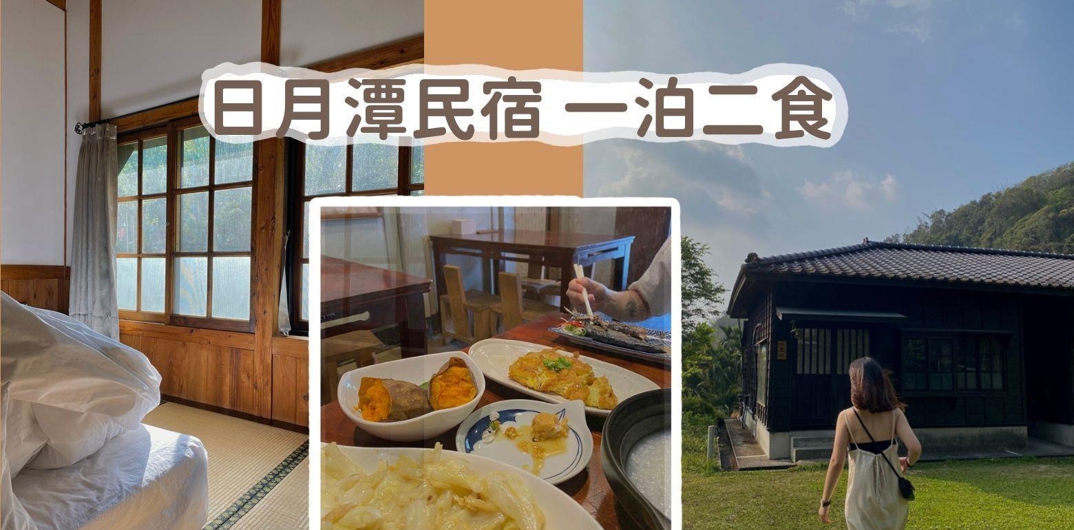日月潭民宿 一泊二食高CP值明宿小旅行