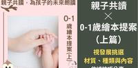 【亲子共读】0-1岁绘本提案(上篇)|视宝宝发展挑选绘本|共读技巧