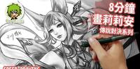 如何画莉莉安 镜花水月·沉香 造型 传说对决 l Ray 绿川光 - 缩时画 - 电绘 - 铅笔草稿构图