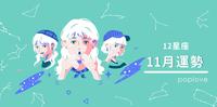 【11月份星座运势】巨蟹财运极佳,妥善规划让金钱能量最大化~天秤软烂颓靡,难有大突破