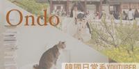韩国日常系YouTuber—Ondo 让你跟着真正气质欧尼一起生活!
