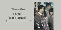 【韩影】《熔炉》关於无声弱势者的残忍行为，你不会想看第二次的电影！