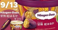 日本Häagen-Dazs秋季限定新品即将登场！