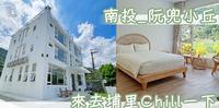 南投。住宿?文青又舒心的民宿〔阮兜小丘〕?