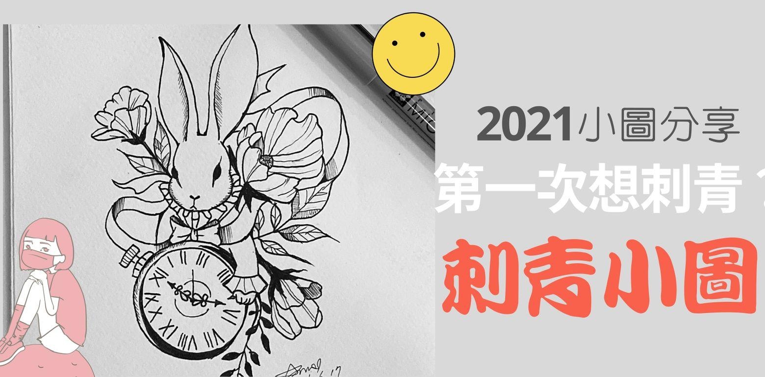 2021适合女孩们第一次的刺青小图设计～刺青前要注意什麽？