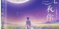 BL现代甜文耽美小说-《那月光和你》作者:语笑阑珊