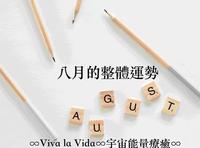 ?心灵占卜?八月份的运势?Timeless?