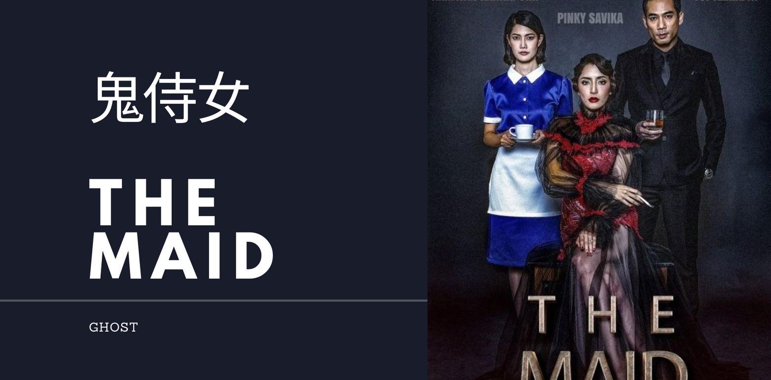 【鬼侍女】影评／不伦恋隐瞒着什麽