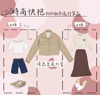 时尚快抱2020秋冬流行单品 NO.3