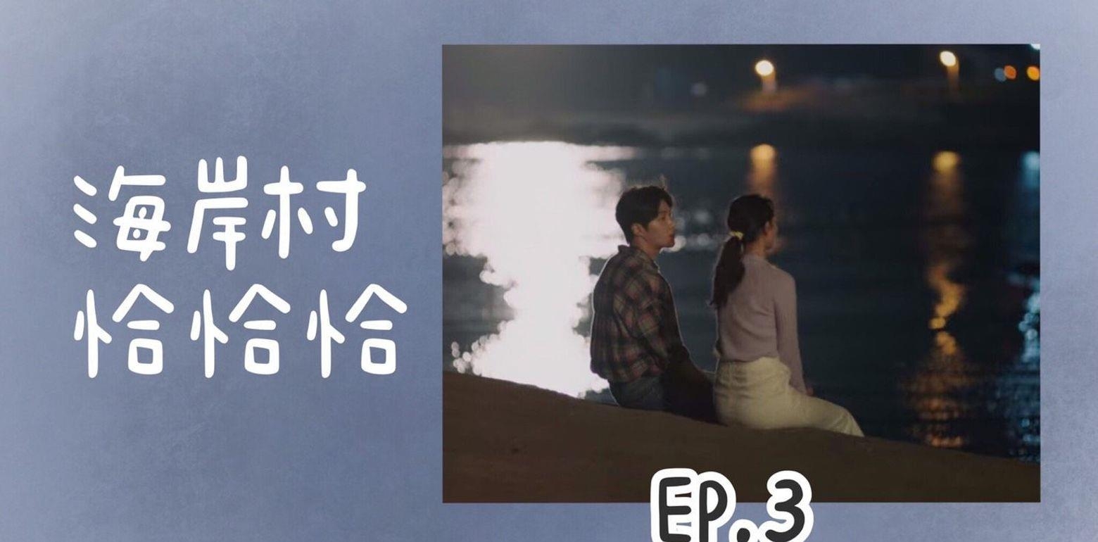 韩剧【海岸村恰恰恰】第三集 分集剧情