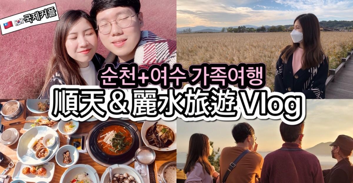 韩国顺天＆丽水两天一夜家族旅游～必吃酱蟹、可颂松饼＆必玩景点推荐！粉红乱子草、芒草