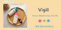 女生都要好好爱自己|女生私密保养 VIGILL妇洁 私密沐浴露 享氛沁润保养油