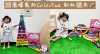 颜值爆表的ColorFan 彩虹积木?