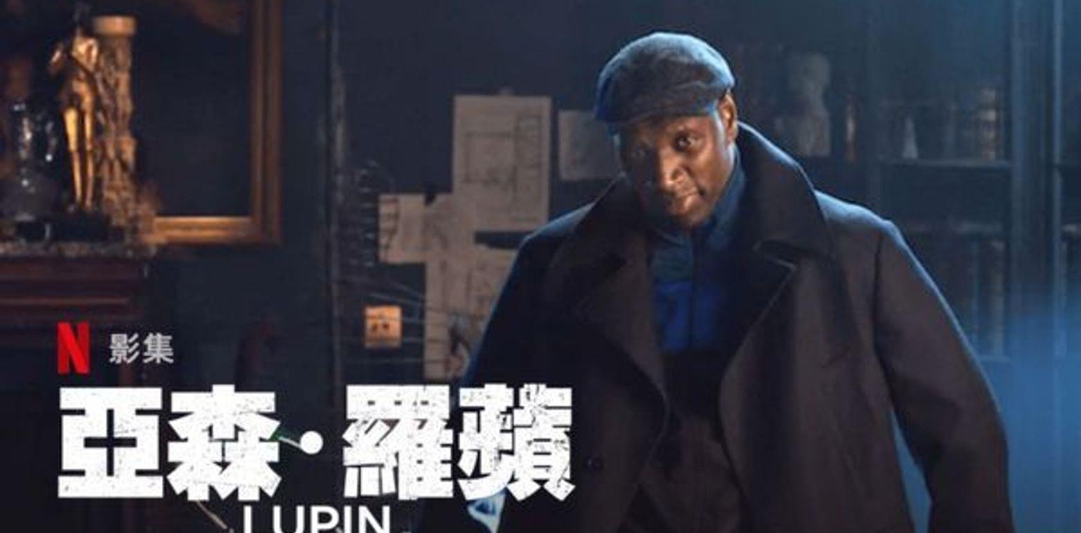 【法剧】Netflix 第一部法国夯剧！逆转人生的《亚森·罗苹（Lupin）》