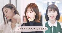精灵系代表!盘点10位超适合短发的韩国女星,都是短发却又都有自己的个性,短发真的不能半永久吗?