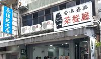 香港鑫华茶餐厅-台北好吃茶餐厅之一