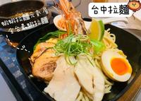 [台中拉面] 这也太虾了八！ 全台最虾拉面就是这家 虾虾拉面元气屋