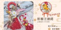 居家亲子活动｜新春注连绳！盐面团DIY萌虎，与孩子一起制作新年挂饰~