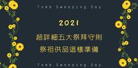 清明祭祖供品要怎麽准备?2021超详细五大祭拜守则,注意和禁忌要小心!