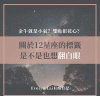 金牛就是小气?双鱼很花心?──关於12星座的标签,是不是也想翻白眼?