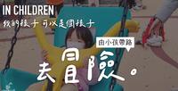 今天,我们让不到两岁的小孩,带我们去冒险。