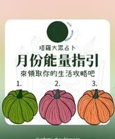《月份能量指引》大众占卜