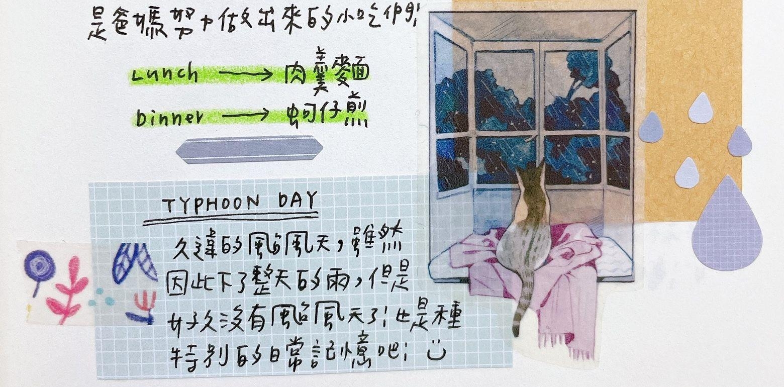 手帐｜蚵仔煎、小确幸、例行打扫、纸胶带。
