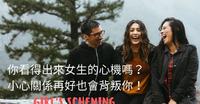 你看得出来女生的心机吗？小心关系再好也会背叛你！
