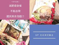如何减肥成功 ? 减肥瘦身餐不能出现国民美食泡面? 照常吃 一样瘦 !!